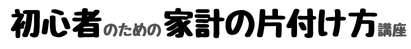 初心者のための家計の片付け講座